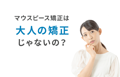 マウスピース矯正は大人の矯正じゃないの?