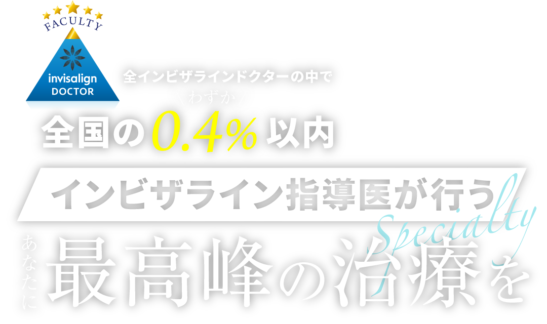 全インビザラインドクターの中でわずか0.4%以内!インビザライン指導医が行うマウスピース矯正