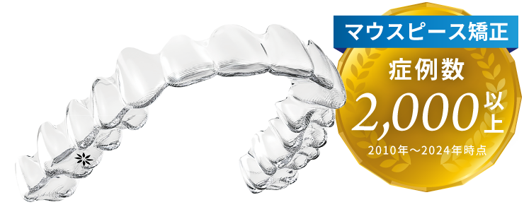 マウスピース矯正症例数2,000以上(2010年~2024年時点)