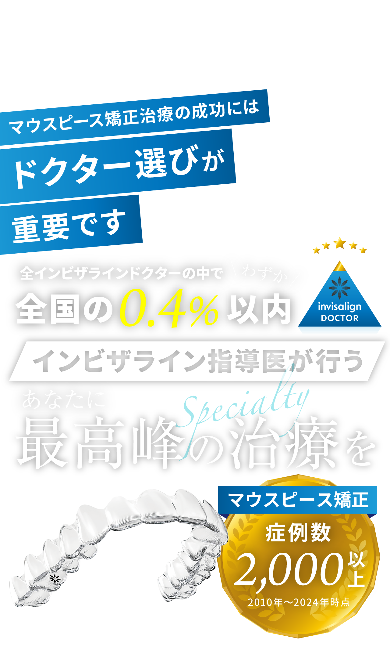 あなたに最高峰のマウスピース矯正治療を