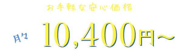 月々10,400円~