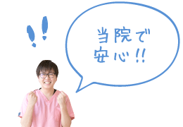 当院で安心!!
