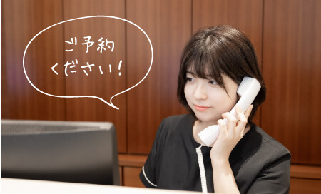 ご予約ください!